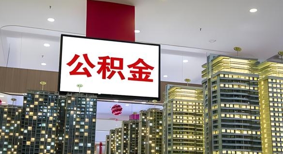 安徽小额公积金提取（小额公积金提取中介）